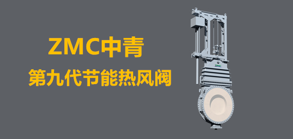 中青冶金第九代新型節能熱風閥行業領跑者。